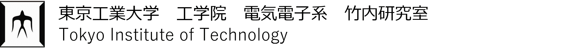 東京工業大学 工学院 電気電子系 安岡・竹内研究室